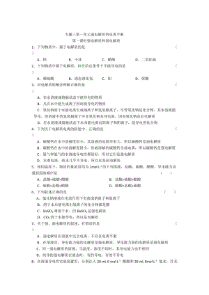 【最新】高二化学（苏教版）选修四作业：专题3 第1单元第1课时 强弱电解质.doc