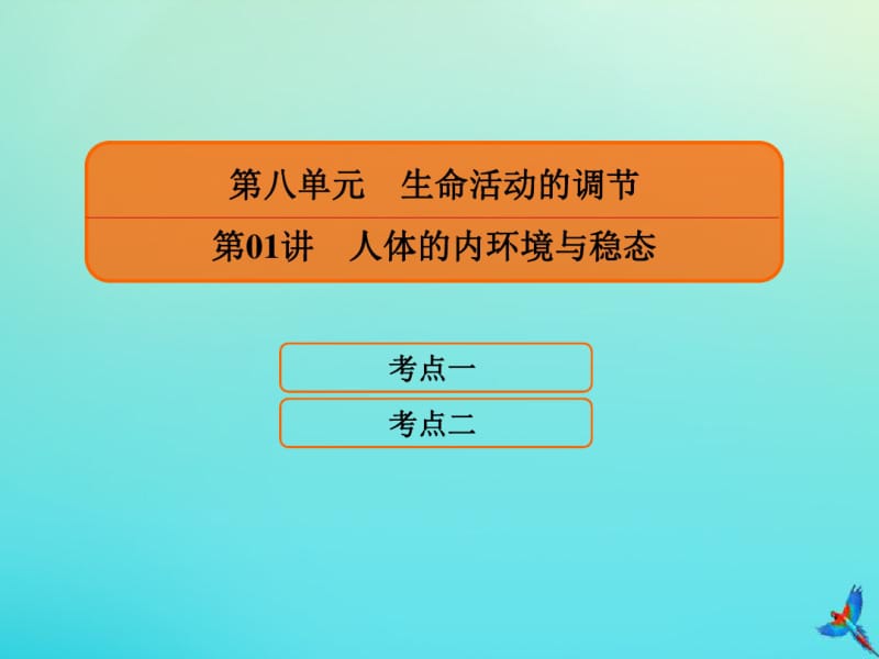 2020高考生物一轮复习8.1人体的内环境与稳态课件.pdf_第1页