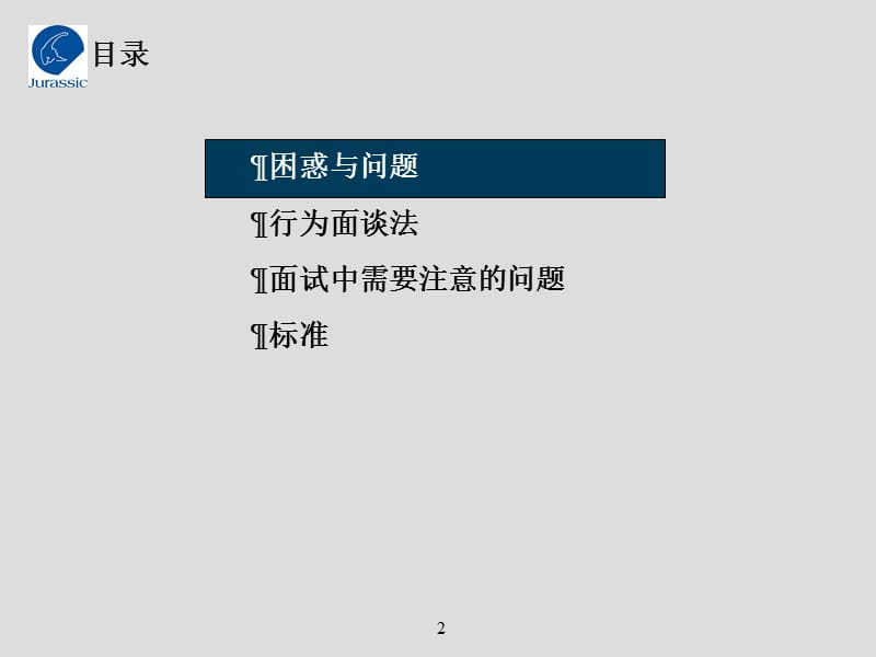 面试技巧培训.ppt_第2页