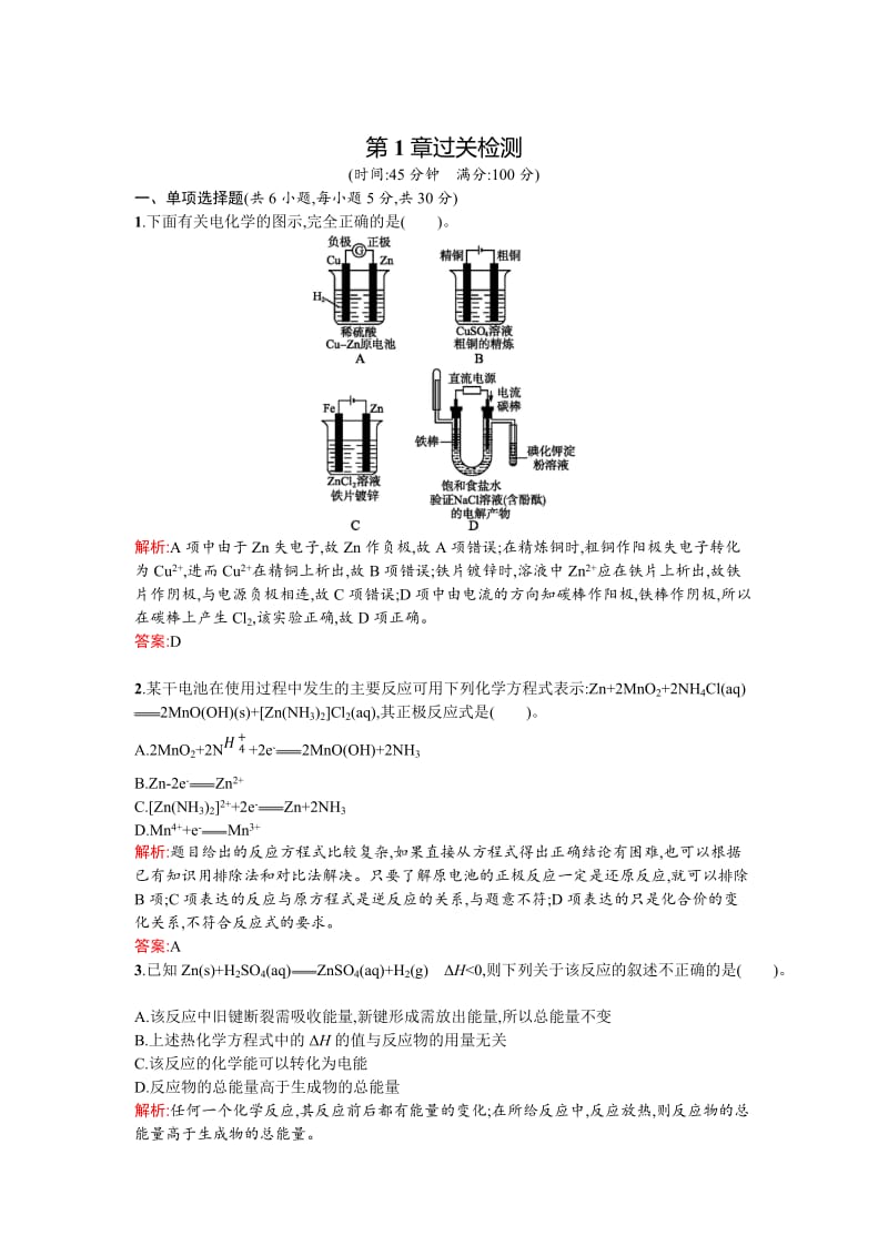 鲁科版《化学反应原理》第1章《化学反应与能量转化》过关检测及答案.doc_第1页