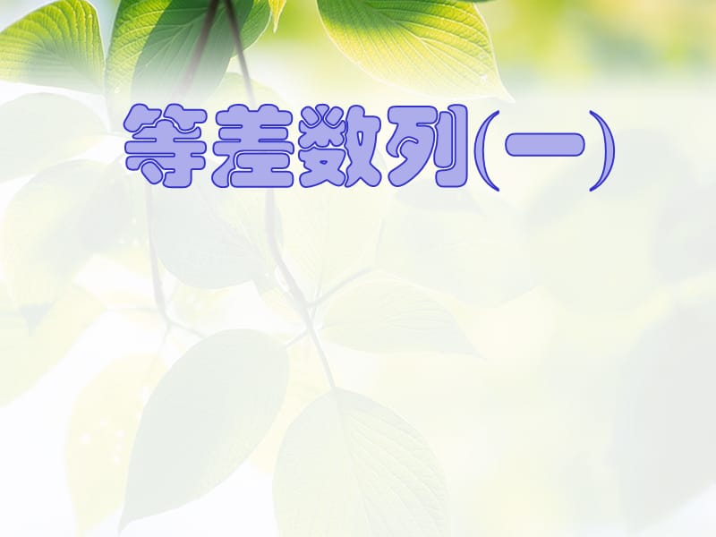 等差数列（1）.ppt_第1页