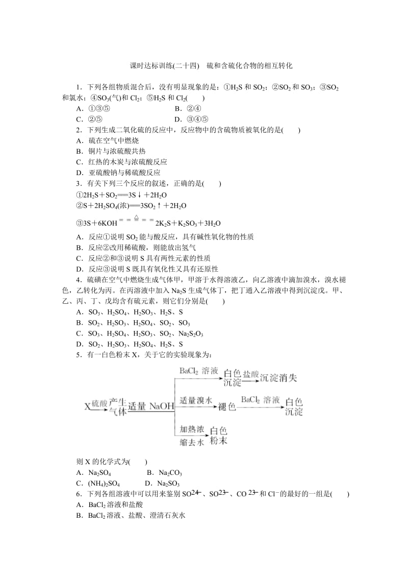 【最新】高一化学苏教版必修1：课时跟踪检测（二十四）硫和含硫化合物的相互转化 Word版含解析.doc_第1页