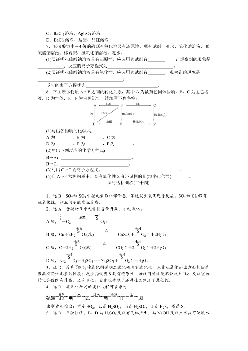 【最新】高一化学苏教版必修1：课时跟踪检测（二十四）硫和含硫化合物的相互转化 Word版含解析.doc_第2页