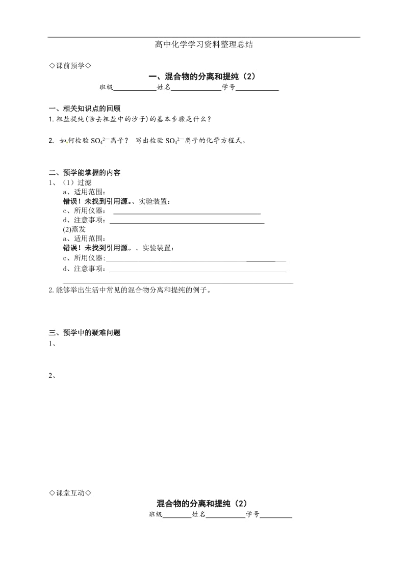 1.1.2化学实验基本方法（2）.doc_第1页