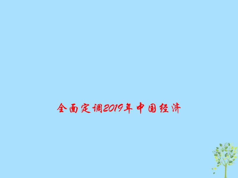 2019高考政治时政热点全面定调2019年中国经济课件.pdf_第1页