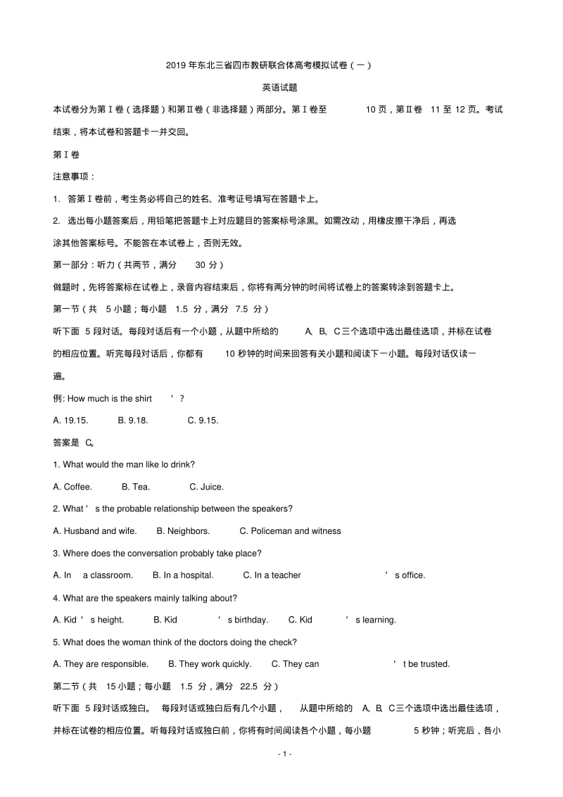 2019届东北三省四市高三第一次模拟英语试题(解析版).pdf_第1页