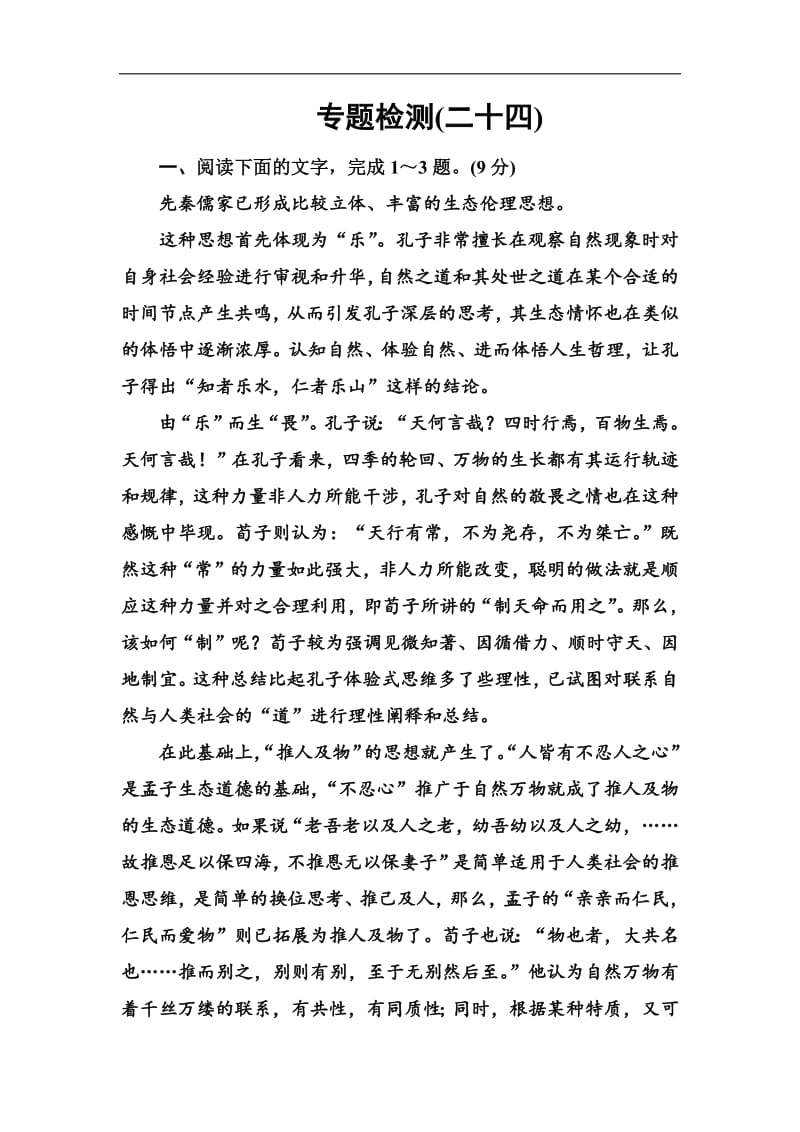 2020届高考语文一轮总复习：专题检测（二十四） 含解析.pdf_第1页