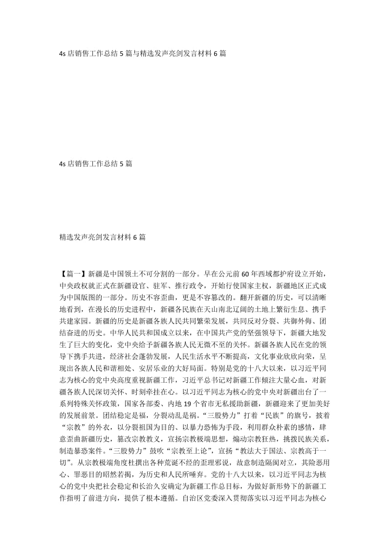 4s店销售工作总结5篇与精选发声亮剑发言材料6篇.docx_第1页