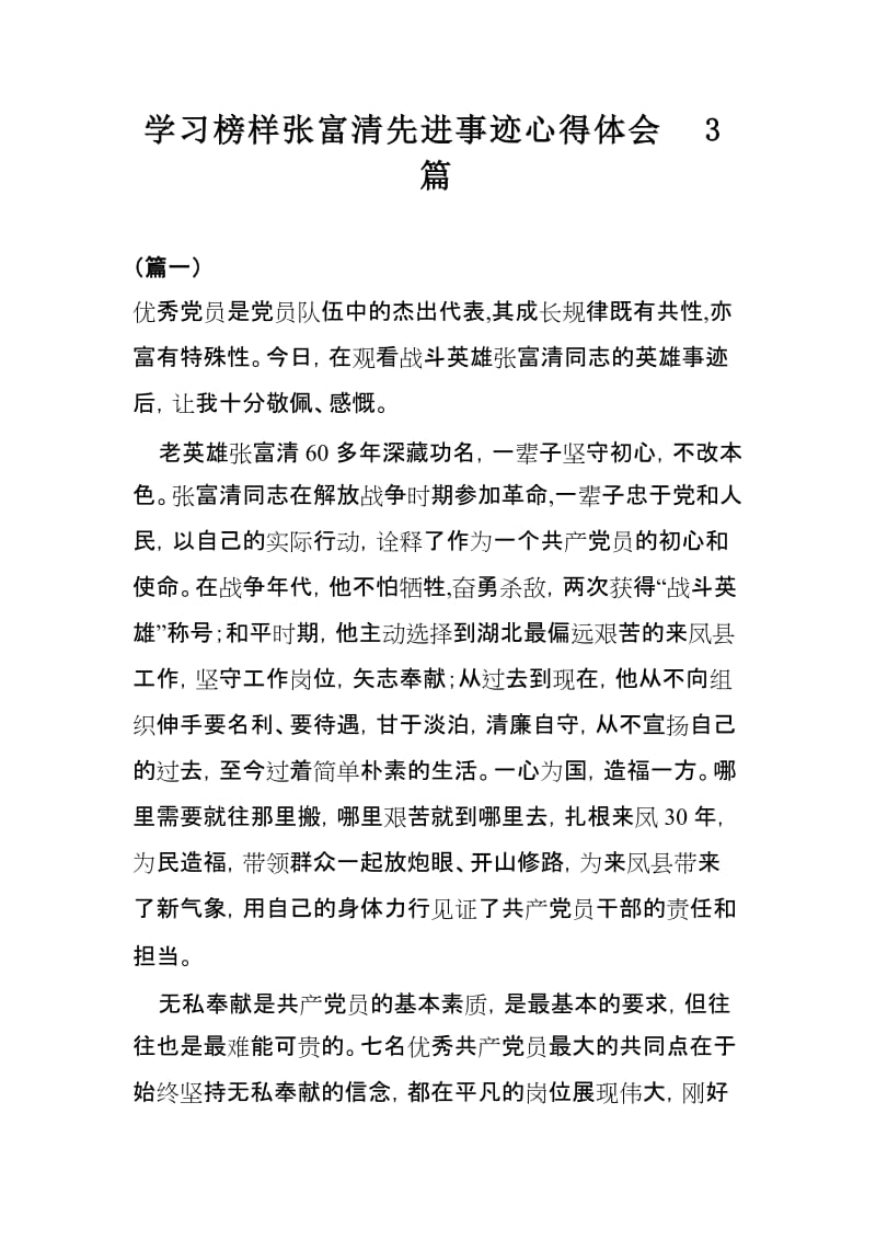 学习榜样张富清先进事迹心得体会3篇.doc_第1页