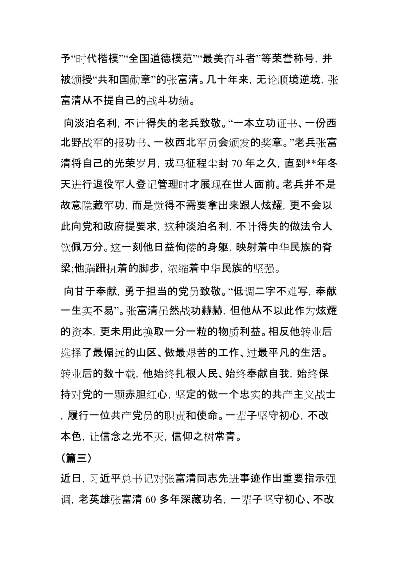 学习榜样张富清先进事迹心得体会3篇.doc_第3页