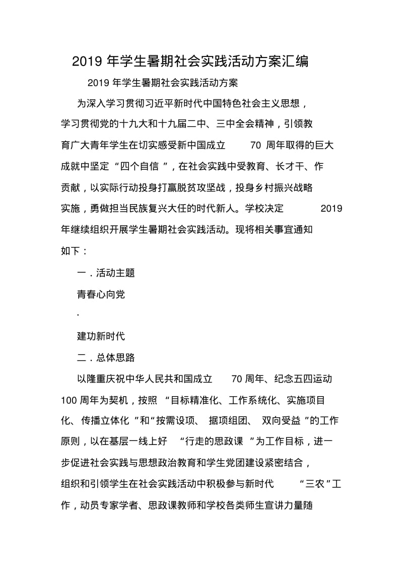 2019年学生暑期社会实践活动方案汇编.doc.pdf_第1页