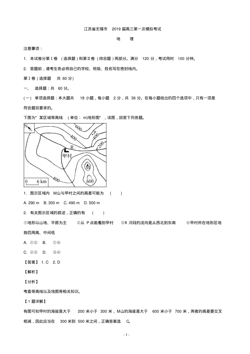 2019届江苏省无锡市高三第一次模拟考试地理(解析版).pdf_第1页