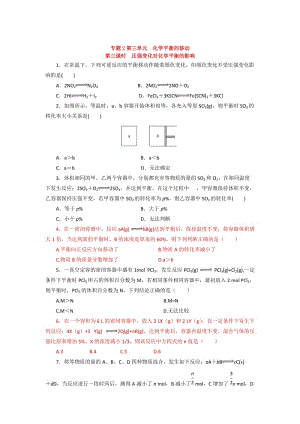 【最新】高二化学（苏教版）选修四作业：专题2 第3单元 第2课时 压强变化对化学平衡的影响.doc