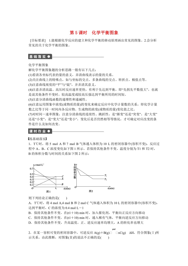 【最新】高中化学 第2章 第2节 第5课时 化学平衡图象对点训练 鲁科版选修4.doc_第1页