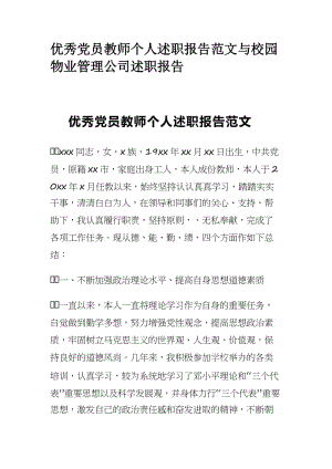 优秀党员教师个人述职报告范文与校园物业管理公司述职报告.docx