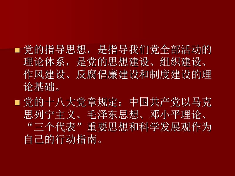 中国共产党的指导思想 (2).ppt_第2页