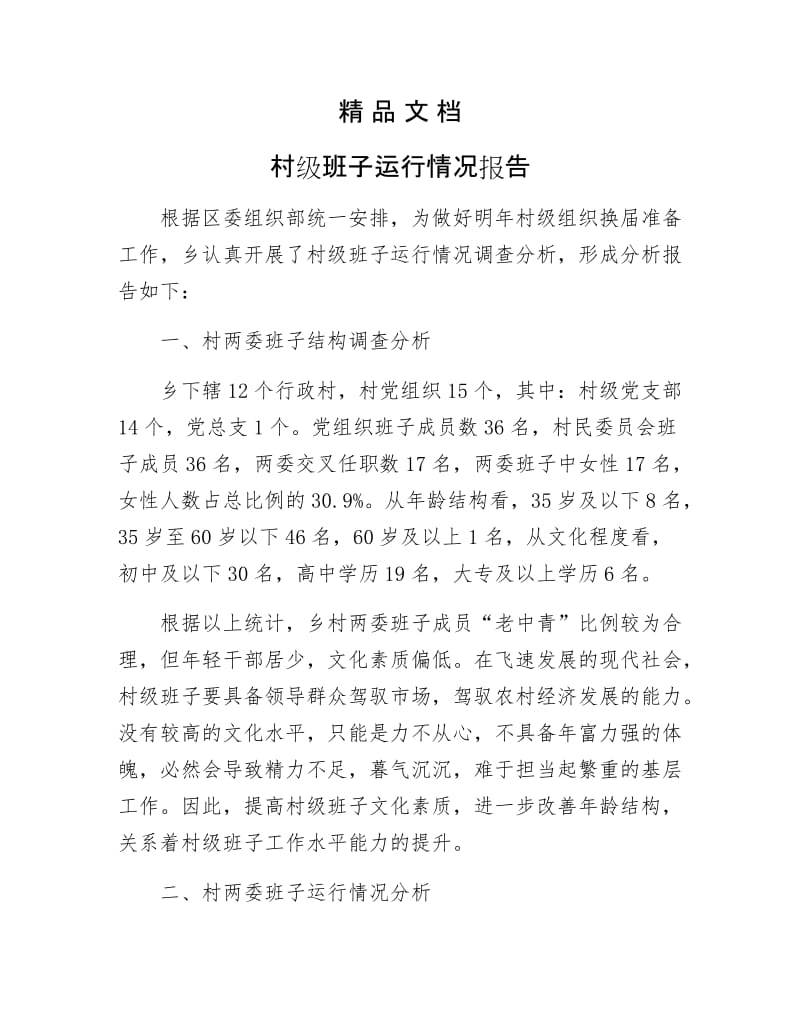 《村级班子运行情况报告》.docx_第1页