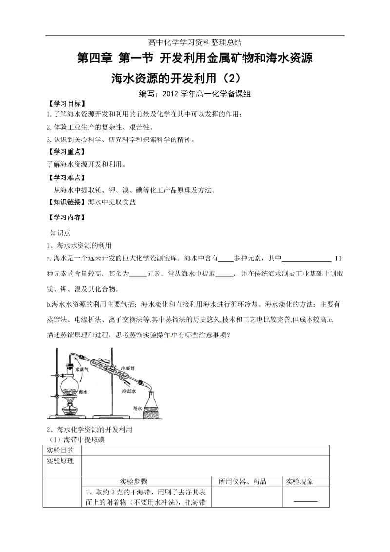 4.1.2开发利用金属矿物和海水资源海水资源的开发利用（2）.doc_第1页