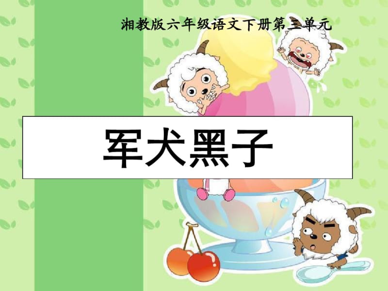 小学语文六年级下册《军犬黑子》教学课件(湘教版).pdf_第1页