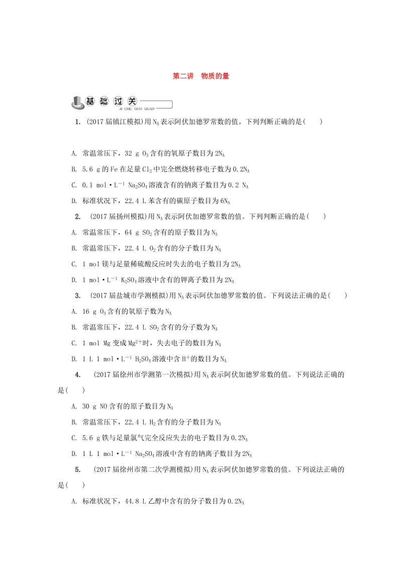 [最新]高中化学苏教版必修1练习：第二讲 物质的量练习 Word版含答案.doc_第1页