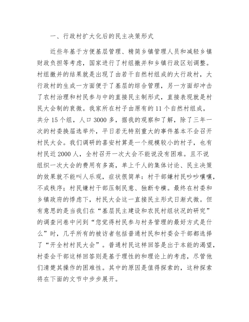 《村民参与村级治理的问题探讨》.docx_第2页