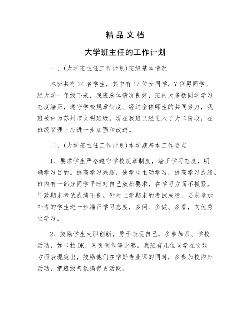 《大学班主任的工作计划》.docx_第1页