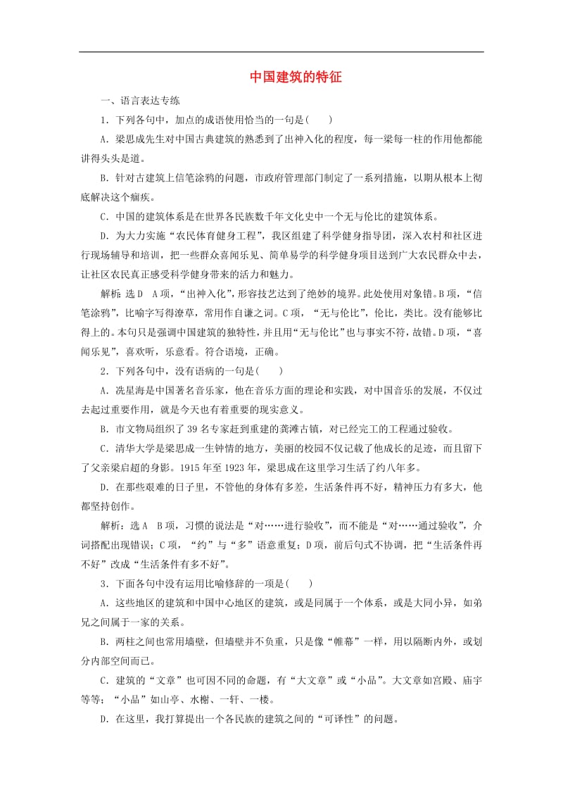 2019年高中语文第四单元课时跟踪检测十一中国建筑的特征新人教版必修5.pdf_第1页