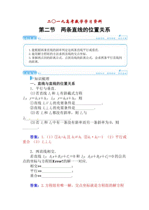 【名校资料】高考数学（理科）总复习【第七章】平面解析几何 第二节.doc
