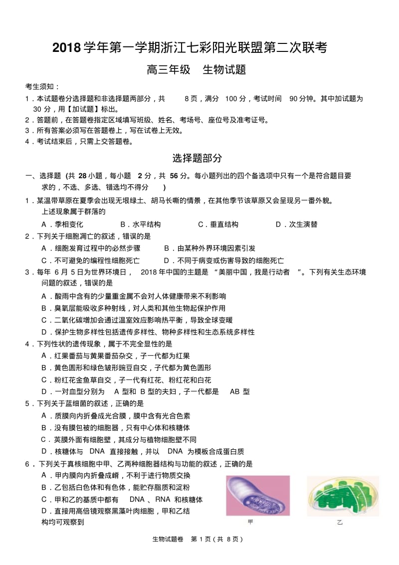 2019届浙江七彩阳光联盟高三上学期第二次联考生物试卷(PDF版).pdf_第1页