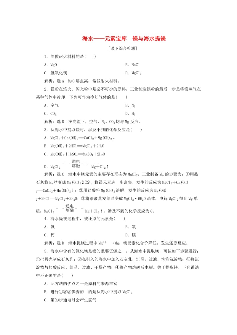 【最新】高中化学 3.4.1海水-元素宝库 镁与海水提镁课下检测 鲁科版必修1.doc_第1页