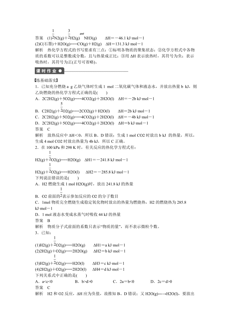 【最新】高中化学 第1章 第1节 第2课时 化学反应的焓变、热化学方程式对点训练 鲁科版选修4.doc_第3页