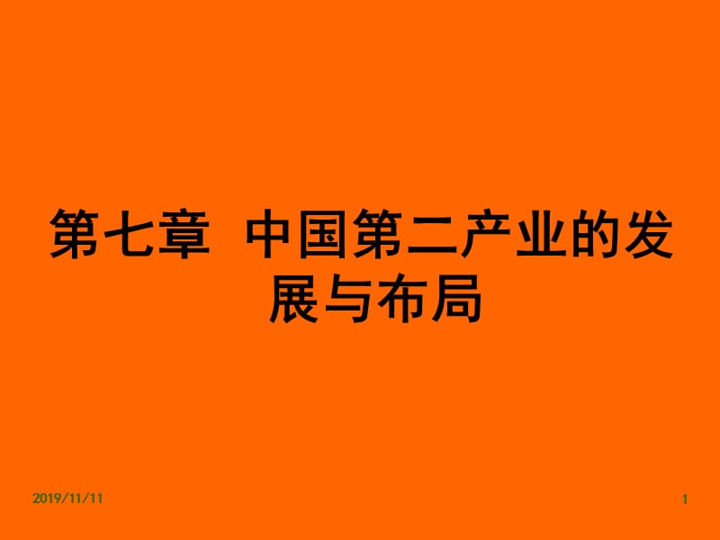 中国第二产业的发展与布局.ppt_第1页