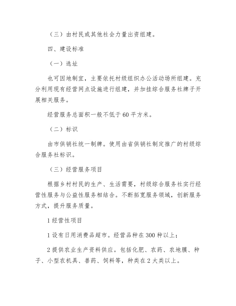 《村级服务社创建措施》.docx_第2页