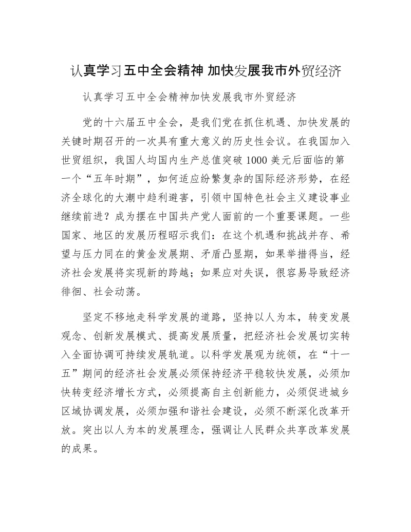 【最新】认真学习五中全会精神 加快发展我市外贸经济.doc_第1页