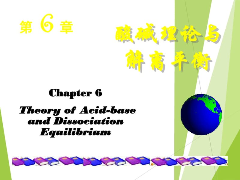 大学化学(非专业)第6章酸碱理论与解离平衡教学课件.pdf_第1页