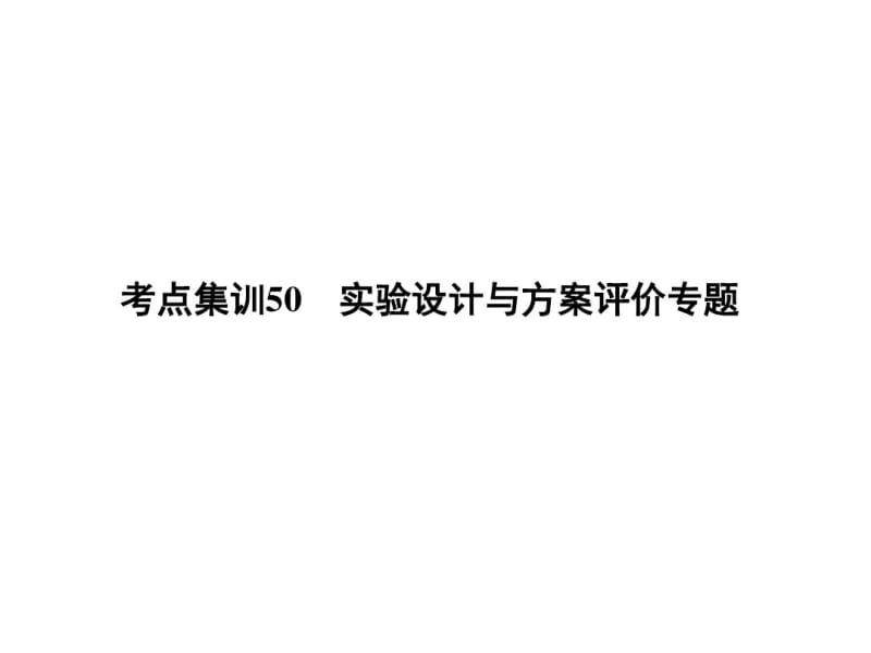 大学物理化学授课课件考点集训50实验设计与方案评价专题(本科专业).pdf_第1页