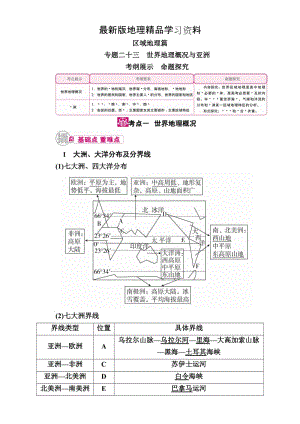 【最新】【学霸优课】高考二轮：23.1《世界地理概况》教学案（含答案）.doc