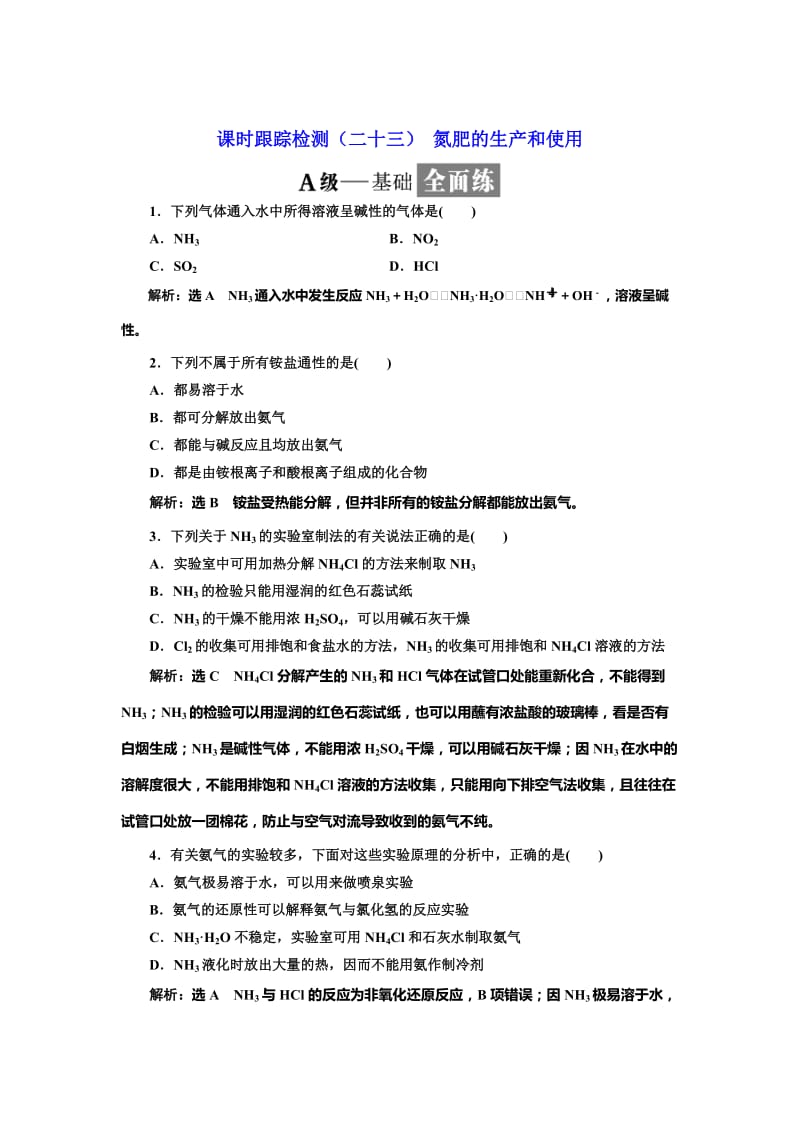 [最新]高中化学苏教版必修1课时跟踪检测：二十三 氮肥的生产和使用 Word版含解析.doc_第1页