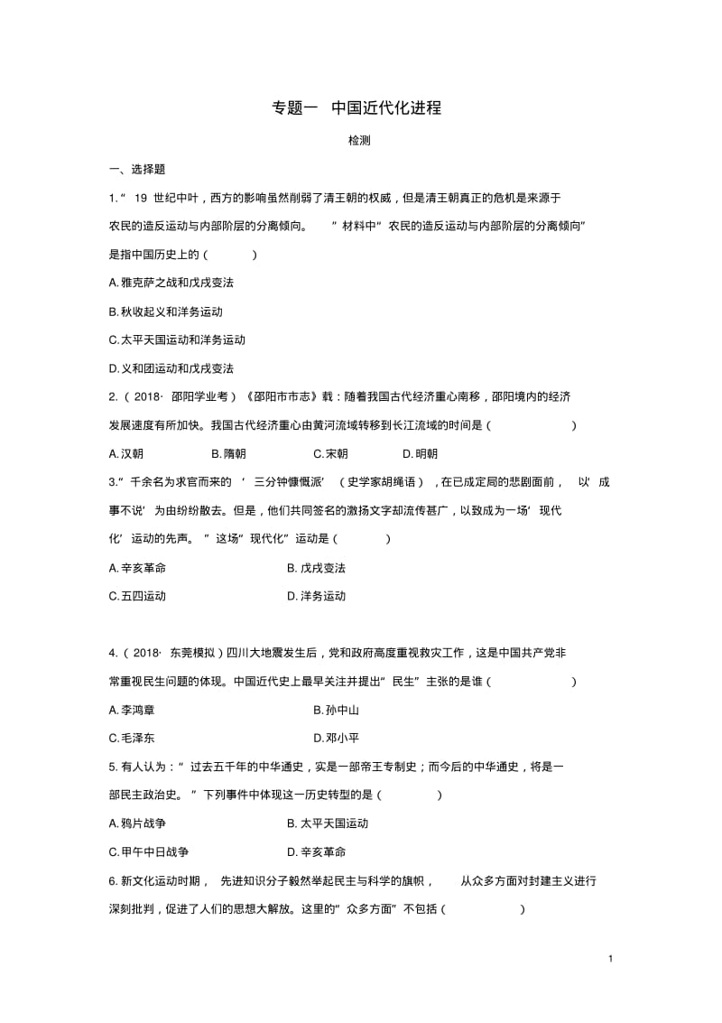 2019年中考历史复习专题一中国近代化进程检测试题(含解析).pdf_第1页