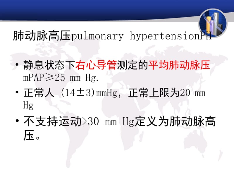 肺动脉高压.ppt_第2页