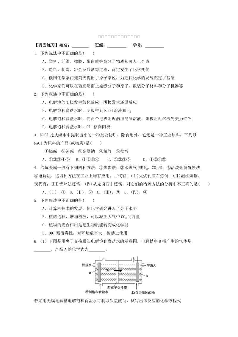 [最新]高中化学苏教版必修2课时作业：第一单元化学是认识和创造物质的科学第2课时巩固练习 Word版含答案.doc_第1页