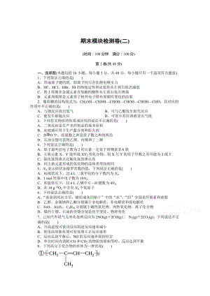 [最新]高中化学苏教版，必修2课时作业 期末模块测试(二).docx