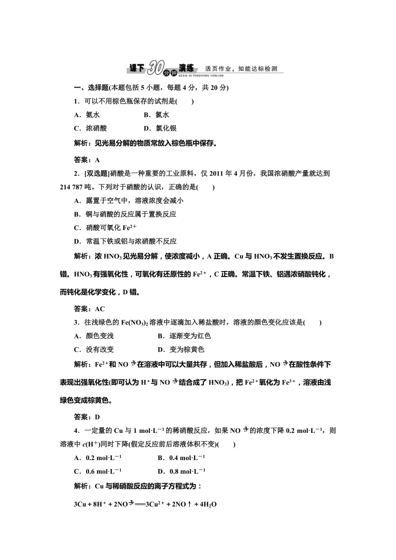 鲁科版必修一每课一练：3.2.3 硝酸 人类活动对氮循环和环境的影响（含答案）.doc_第1页