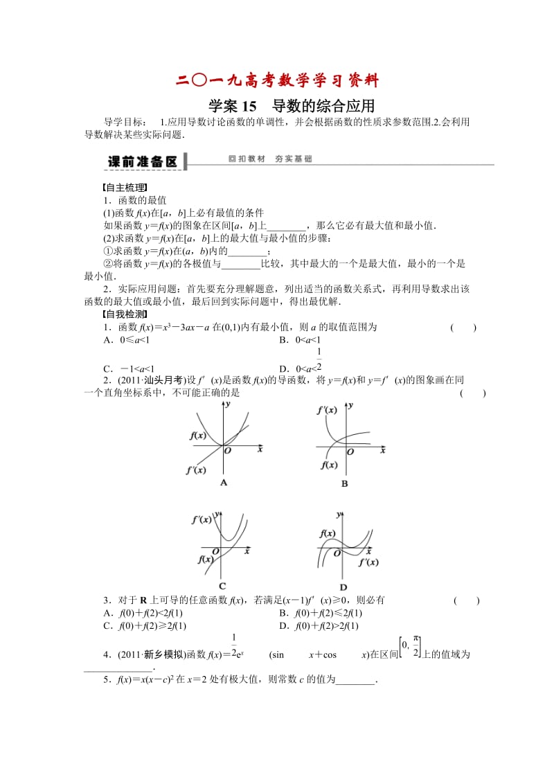 【名校资料】高考数学（人教A版，理科，含答案）导学案【第三章】导数及其应用 学案15.doc_第1页