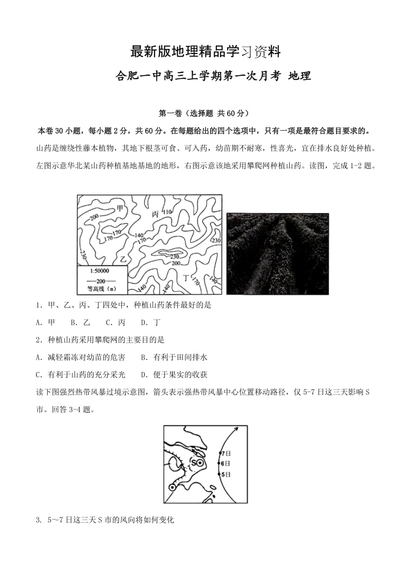 【最新】安徽省合肥一中高三上学期第一次月考地理试卷（含答案）.doc_第1页