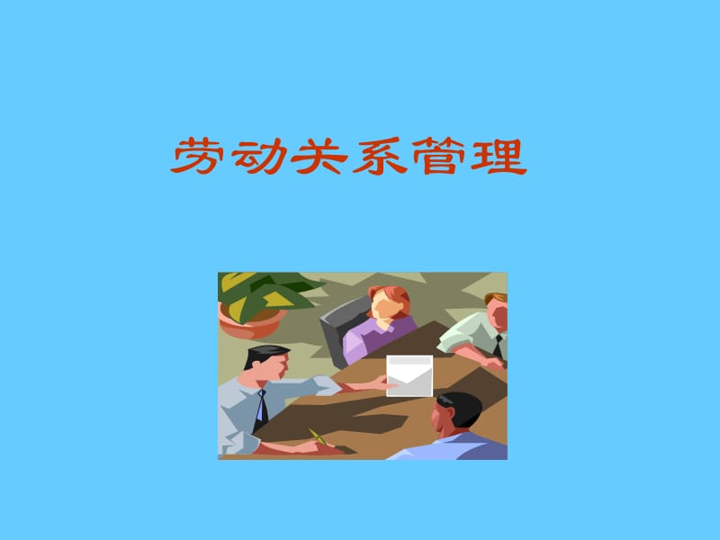 劳动关系管理.ppt_第1页