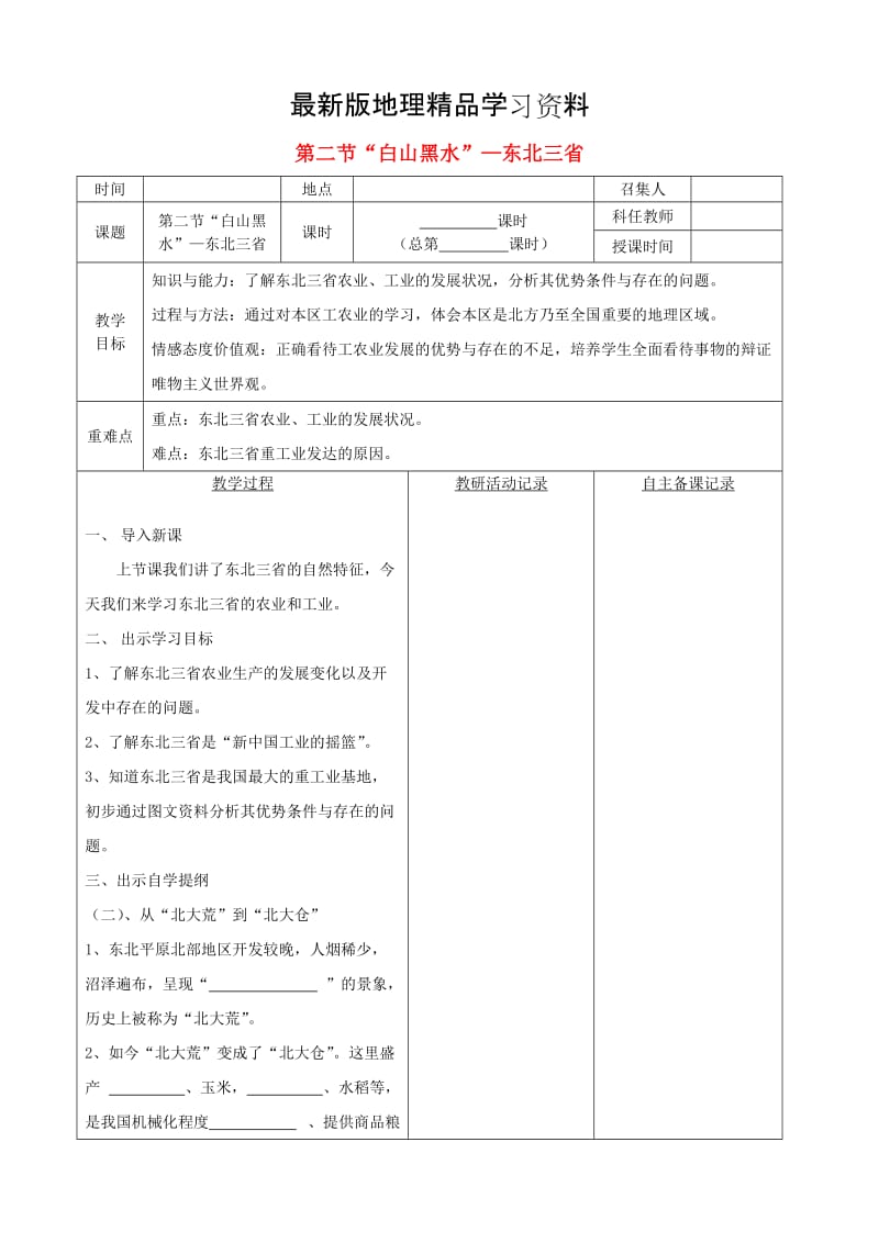 【最新】安徽省蚌埠市固镇县第三中学八年级地理下册 第六章 第二节“白山黑水”东北三省教案（2）人教版.doc_第1页