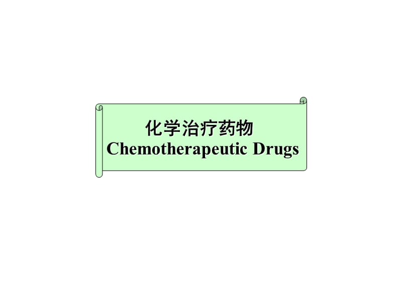 化学治疗药物ChemotherapeuticDrugs.ppt_第1页