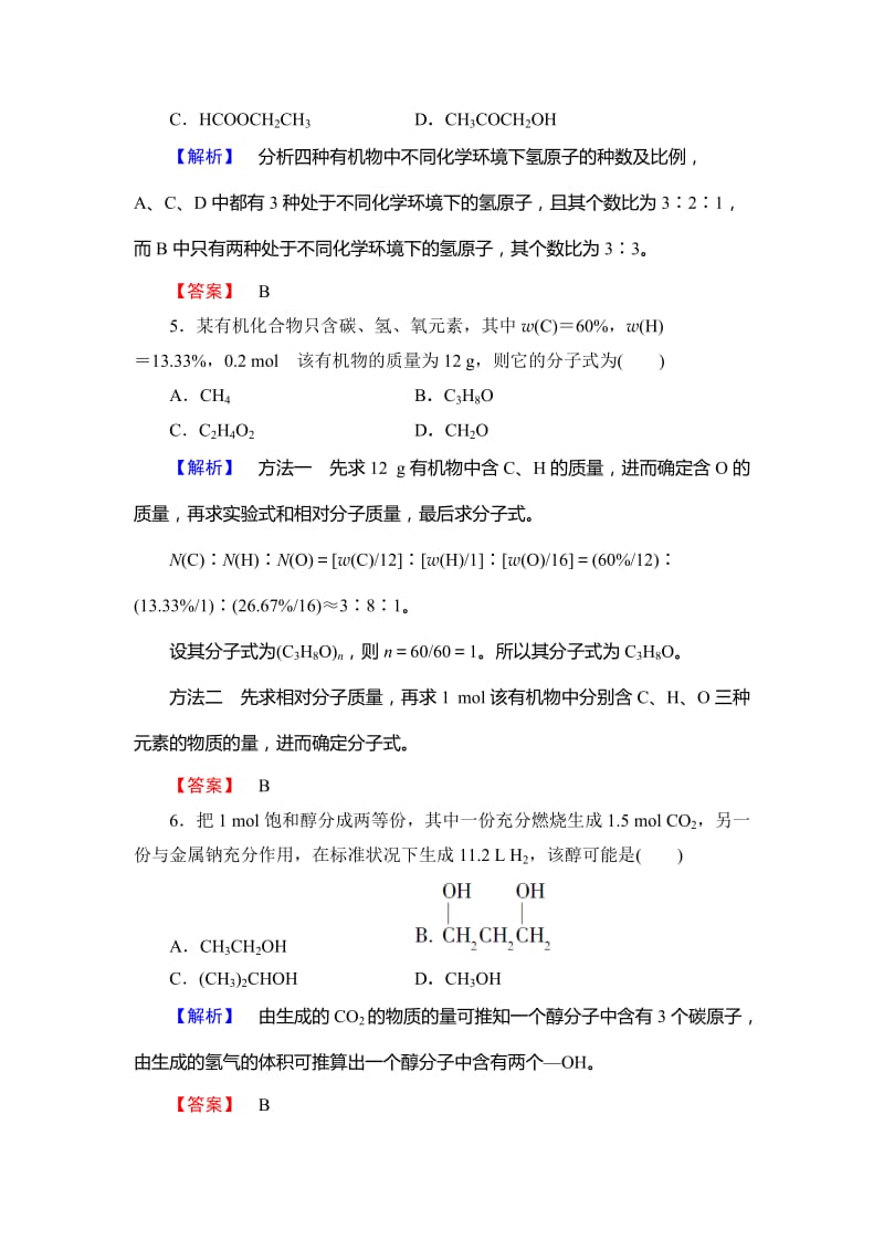 [最新]高中化学鲁教版选修5学业分层测评：18 有机化合物结构的测定 Word版含解析.doc_第3页