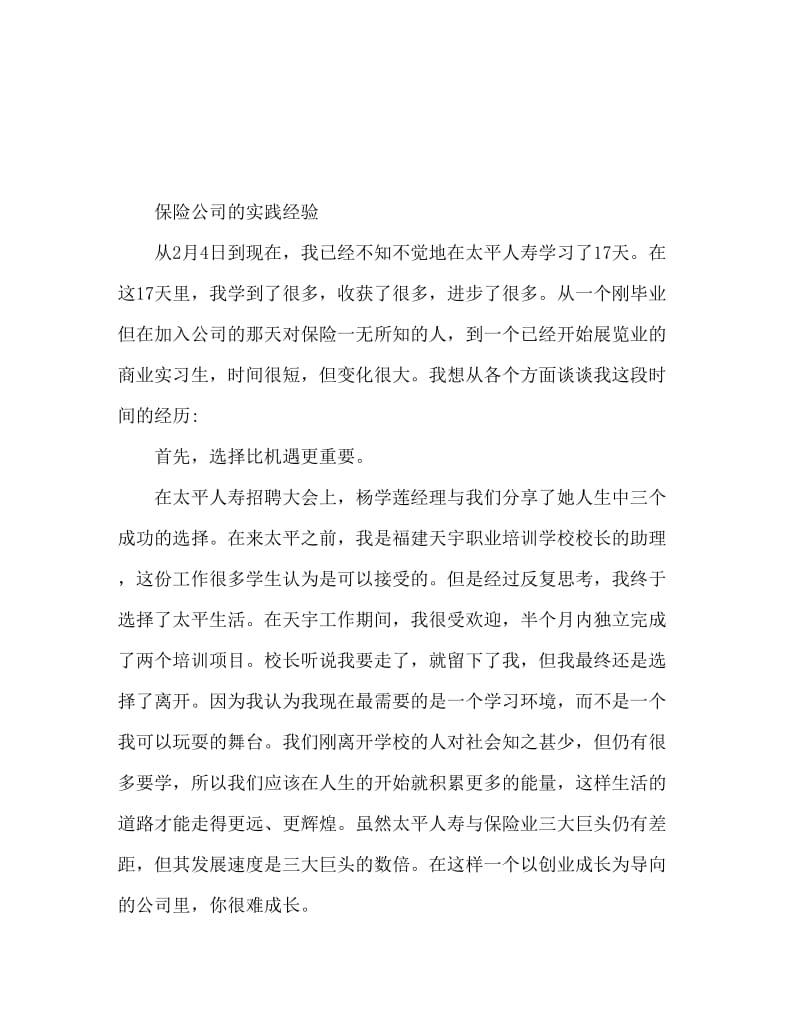 实习心得体会 保险公司实习心得体会.doc_第1页